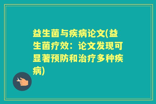 益生菌与论文(益生菌疗效:论文发现可显著和多种) 益生菌与论文(益生菌疗效:论文发现可显著和多种)