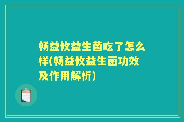 畅益攸益生菌吃了怎么样(畅益攸益生菌功效及作用解析) 畅益攸益生菌吃了怎么样(畅益攸益生菌功效及作用解析)