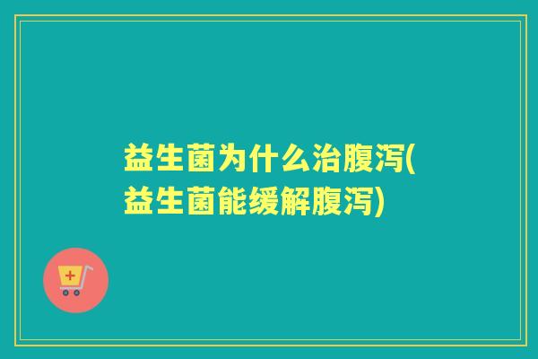 益生菌为什么(益生菌能缓解) 益生菌为什么(益生菌能缓解)