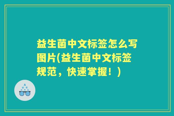 益生菌中文标签怎么写图片(益生菌中文标签规范，快速掌握！)