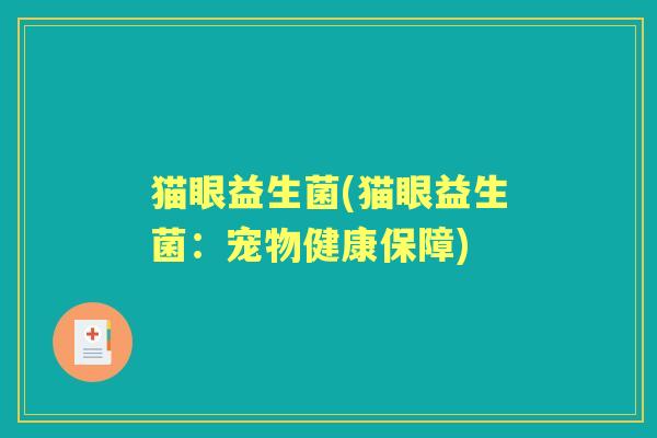 猫眼益生菌(猫眼益生菌:宠物健康保障) 猫眼益生菌(猫眼益生菌:宠物健康保障)