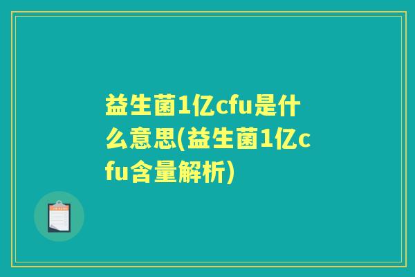 益生菌1亿cfu是什么意思(益生菌1亿cfu含量解析) 益生菌1亿cfu是什么意思(益生菌1亿cfu含量解析)