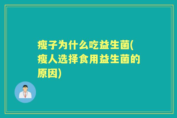 瘦子为什么吃益生菌(瘦人选择食用益生菌的原因) 瘦子为什么吃益生菌(瘦人选择食用益生菌的原因)