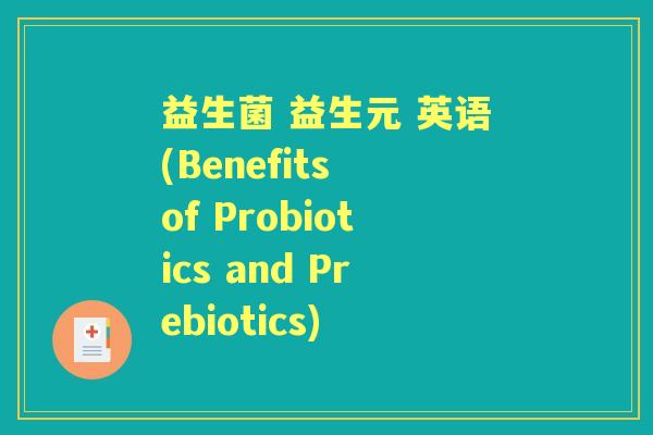 益生菌 益生元 英语(Benefits of Probiotics and Prebiotics) 益生菌 益生元 英语(Benefits of Probiotics and Prebiotics)