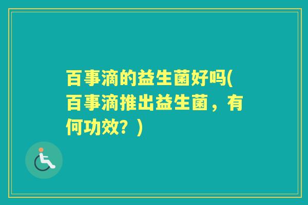 百事滴的益生菌好吗(百事滴推出益生菌，有何功效？)