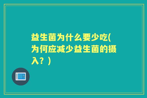 益生菌为什么要少吃(为何应减少益生菌的摄入？)