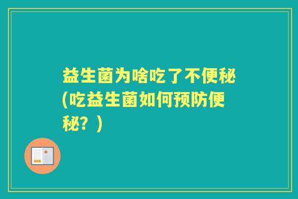益生菌为啥吃了不(吃益生菌如何?) 益生菌为啥吃了不(吃益生菌如何?)