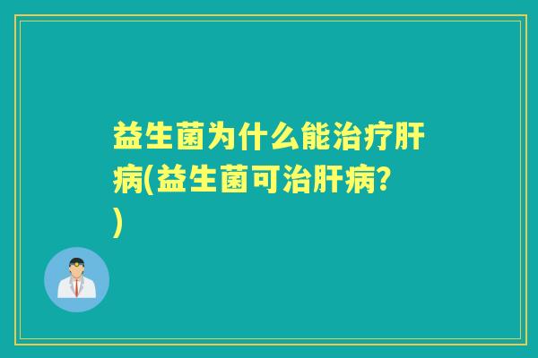 益生菌为什么能(益生菌可?) 益生菌为什么能(益生菌可?)