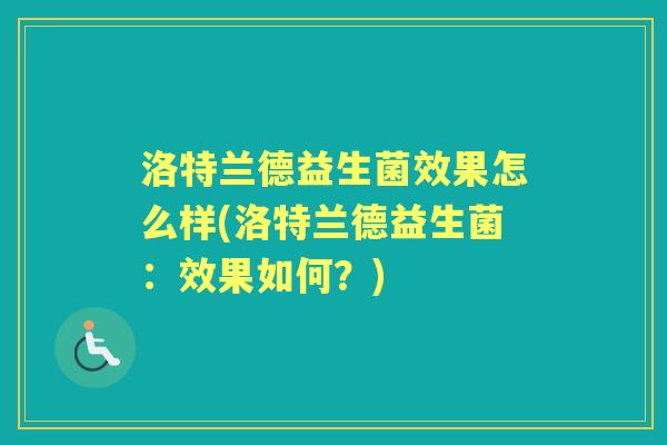 洛特兰德益生菌效果怎么样(洛特兰德益生菌:效果如何?) 洛特兰德益生菌效果怎么样(洛特兰德益生菌:效果如何?)