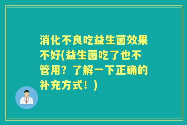 吃益生菌效果不好(益生菌吃了也不管用？了解一下正确的补充方式！)