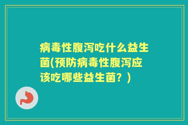 性吃什么益生菌(性应该吃哪些益生菌？)