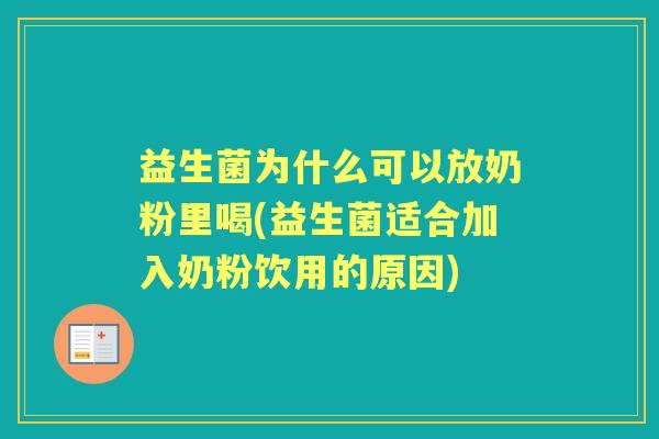 益生菌为什么可以放奶粉里喝(益生菌适合加入奶粉饮用的原因) 益生菌为什么可以放奶粉里喝(益生菌适合加入奶粉饮用的原因)