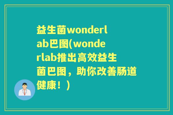 益生菌wonderlab巴图(wonderlab推出高效益生菌巴图,助你改善肠道健康!) 益生菌wonderlab巴图(wonderlab推出高效益生菌巴图,助你改善肠道健康!)