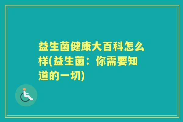 益生菌健康大百科怎么样(益生菌:你需要知道的一切) 益生菌健康大百科怎么样(益生菌:你需要知道的一切)