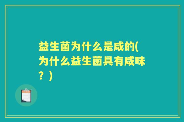益生菌为什么是咸的(为什么益生菌具有咸味?) 益生菌为什么是咸的(为什么益生菌具有咸味?)