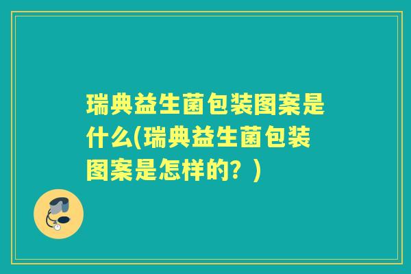 瑞典益生菌包装图案是什么(瑞典益生菌包装图案是怎样的？)