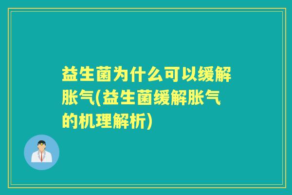 益生菌为什么可以缓解(益生菌缓解的机理解析) 益生菌为什么可以缓解(益生菌缓解的机理解析)