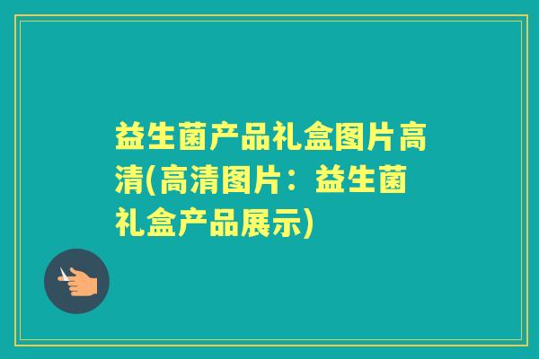 益生菌产品礼盒图片高清(高清图片:益生菌礼盒产品展示) 益生菌产品礼盒图片高清(高清图片:益生菌礼盒产品展示)