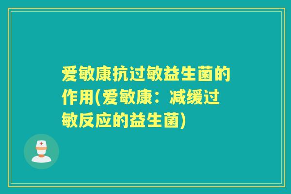 爱敏康抗益生菌的作用(爱敏康：减缓反应的益生菌)