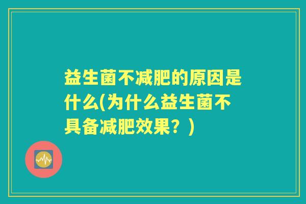 益生菌不的原因是什么(为什么益生菌不具备效果？)