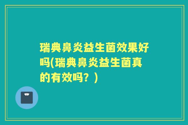 瑞典益生菌效果好吗(瑞典益生菌真的有效吗?) 瑞典益生菌效果好吗(瑞典益生菌真的有效吗?)