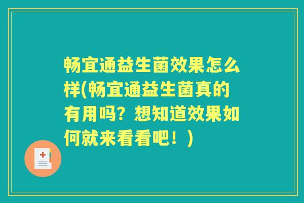 畅宜通益生菌效果怎么样(畅宜通益生菌真的有用吗?想知道效果如何就来看看吧!) 畅宜通益生菌效果怎么样(畅宜通益生菌真的有用吗?想知道效果如何就来看看吧!)