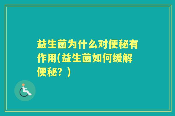 益生菌为什么对有作用(益生菌如何缓解?) 益生菌为什么对有作用(益生菌如何缓解?)