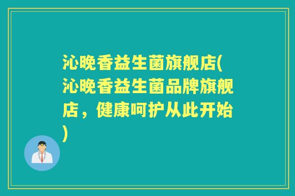 沁晚香益生菌旗舰店(沁晚香益生菌品牌旗舰店,健康呵护从此开始) 沁晚香益生菌旗舰店(沁晚香益生菌品牌旗舰店,健康呵护从此开始)