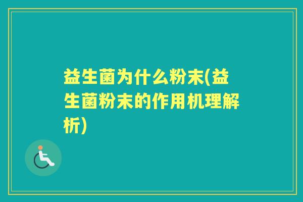 益生菌为什么粉末(益生菌粉末的作用机理解析)