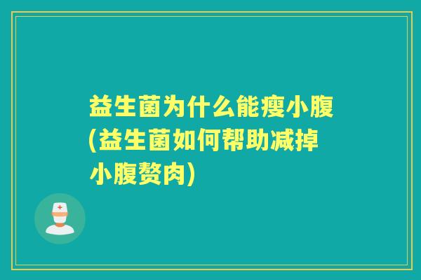 益生菌为什么能瘦小腹(益生菌如何帮助减掉小腹赘肉) 益生菌为什么能瘦小腹(益生菌如何帮助减掉小腹赘肉)