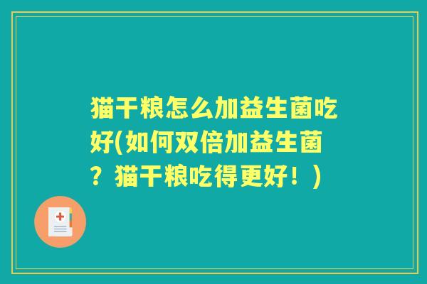 猫干粮怎么加益生菌吃好(如何双倍加益生菌？猫干粮吃得更好！)