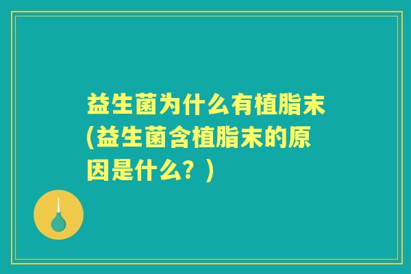 益生菌为什么有植脂末(益生菌含植脂末的原因是什么？)