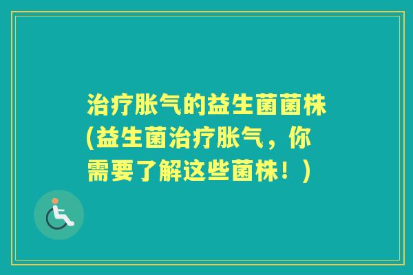 的益生菌菌株(益生菌，你需要了解这些菌株！)