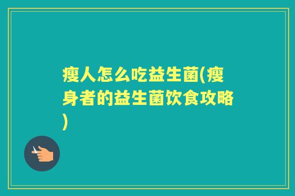 瘦人怎么吃益生菌(瘦身者的益生菌饮食攻略)
