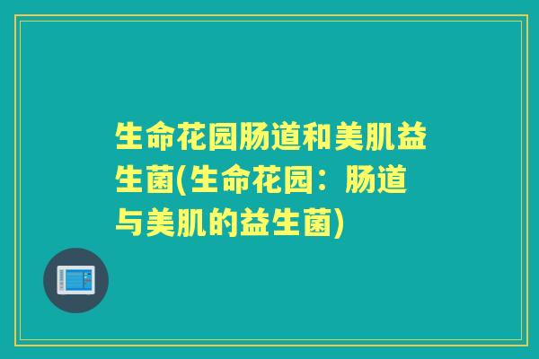 生命花园肠道和美肌益生菌(生命花园:肠道与美肌的益生菌) 生命花园肠道和美肌益生菌(生命花园:肠道与美肌的益生菌)