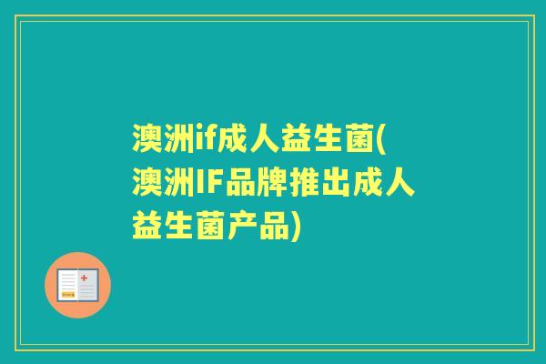 澳洲if成人益生菌(澳洲IF品牌推出成人益生菌产品) 澳洲if成人益生菌(澳洲IF品牌推出成人益生菌产品)