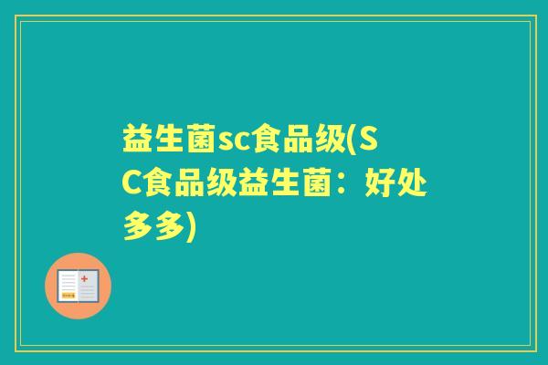 益生菌sc食品级(SC食品级益生菌：好处多多)