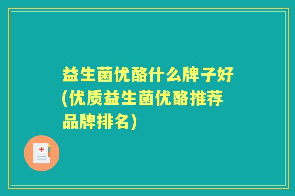益生菌优酪什么牌子好(优质益生菌优酪推荐品牌排名)