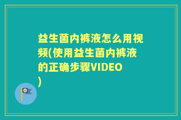 益生菌内裤液怎么用视频(使用益生菌内裤液的正确步骤VIDEO) 益生菌内裤液怎么用视频(使用益生菌内裤液的正确步骤VIDEO)
