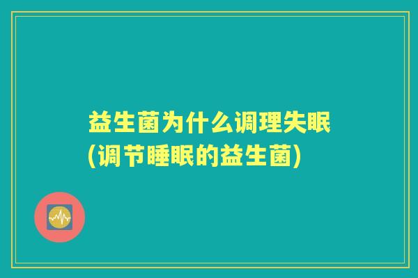 益生菌为什么调理(调节的益生菌) 益生菌为什么调理(调节的益生菌)