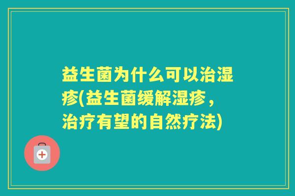 益生菌为什么可以(益生菌缓解,有望的自然疗法) 益生菌为什么可以(益生菌缓解,有望的自然疗法)