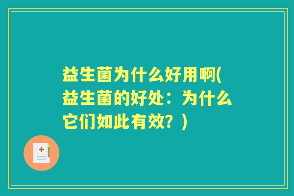 益生菌为什么好用啊(益生菌的好处:为什么它们如此有效?) 益生菌为什么好用啊(益生菌的好处:为什么它们如此有效?)