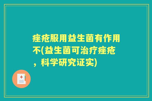 服用益生菌有作用不(益生菌可,科学研究证实) 服用益生菌有作用不(益生菌可,科学研究证实)