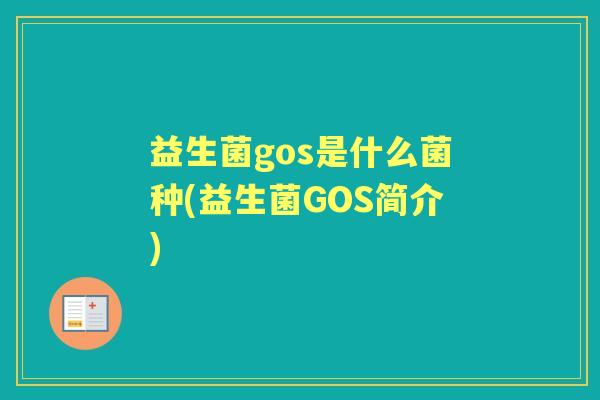 益生菌gos是什么菌种(益生菌GOS简介)