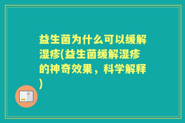 益生菌为什么可以缓解(益生菌缓解的神奇效果,科学解释) 益生菌为什么可以缓解(益生菌缓解的神奇效果,科学解释)
