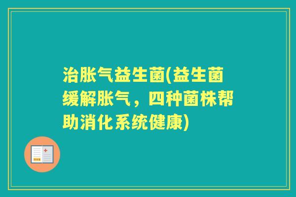益生菌(益生菌缓解,四种菌株帮助消化系统健康) 益生菌(益生菌缓解,四种菌株帮助消化系统健康)