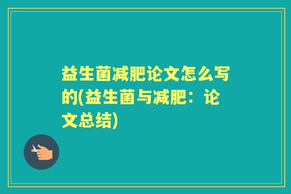 益生菌论文怎么写的(益生菌与:论文总结) 益生菌论文怎么写的(益生菌与:论文总结)
