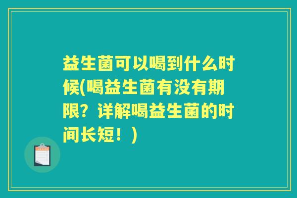 益生菌可以喝到什么时候(喝益生菌有没有期限？详解喝益生菌的时间长短！)