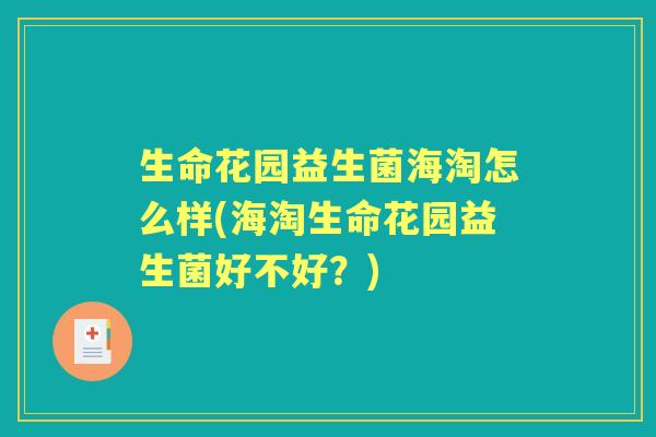 生命花园益生菌海淘怎么样(海淘生命花园益生菌好不好?) 生命花园益生菌海淘怎么样(海淘生命花园益生菌好不好?)