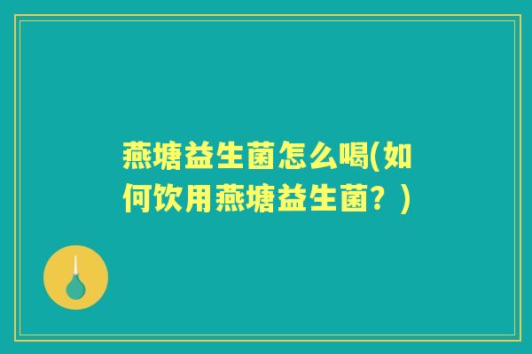 燕塘益生菌怎么喝(如何饮用燕塘益生菌？)
